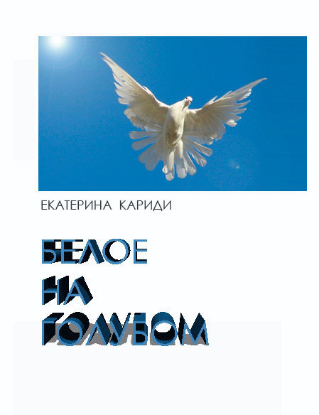 Кариди Екатерина - Белое на голубом (СИ) скачать бесплатно