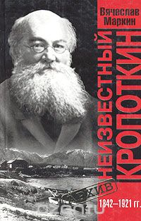 Маркин Вячеслав - Неизвестный Кропоткин скачать бесплатно