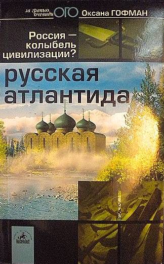 Гофман  Оксана - Русская Атлантида. Россия — колыбель цивилизации? скачать бесплатно