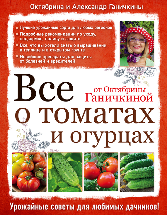Ганичкин Александр - Все о томатах и огурцах от Октябрины Ганичкиной скачать бесплатно