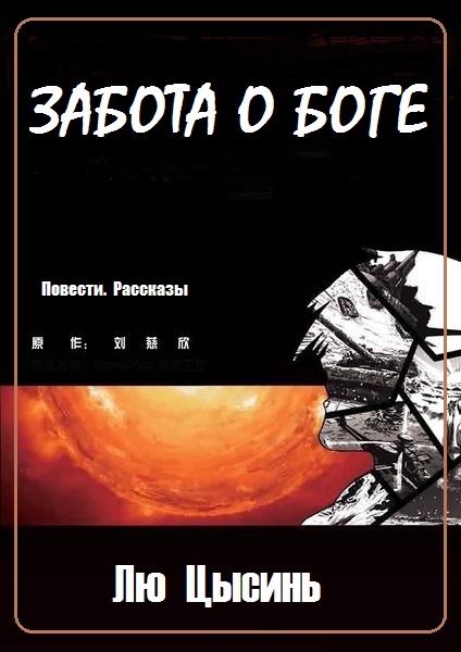 Цисинь Лю - Забота о Боге (Повести. Рассказы) скачать бесплатно