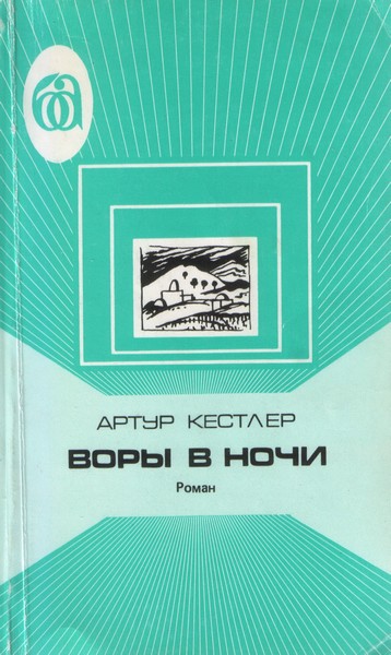 Кестлер Артур - Воры в ночи. Хроника одного эксперимента скачать бесплатно