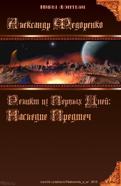 Федоренко Александр - Наследие Предтеч (СИ) скачать бесплатно