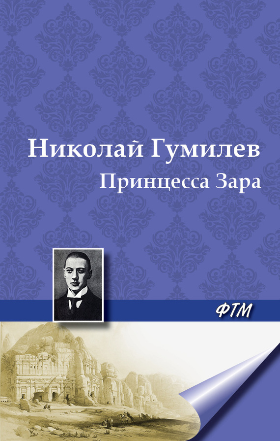 Гумилев Николай - Принцесса Зара скачать бесплатно