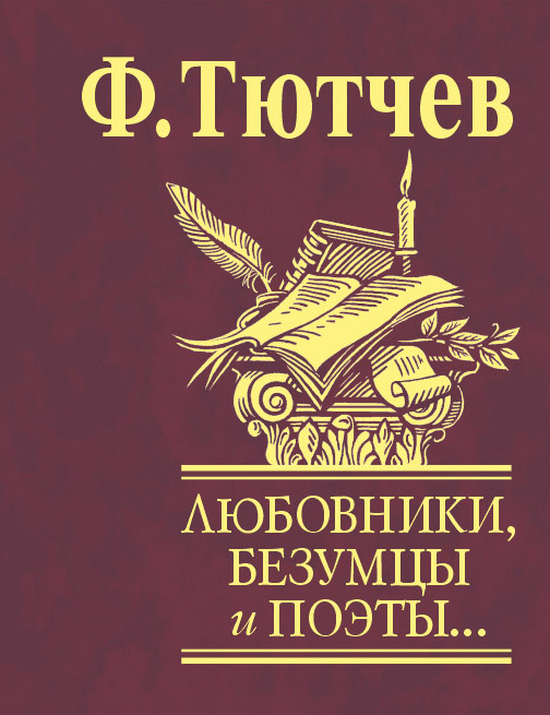 Тютчев Федор - Любовники, безумцы и поэты… скачать бесплатно