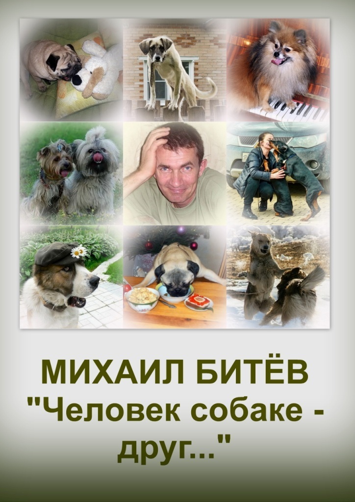 Битёв Михаил - Человек собаке - друг... (СИ) скачать бесплатно