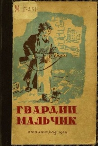 Кеплер А. - Гвардии мальчик скачать бесплатно