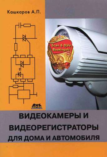 Кашкаров Андрей - Видеокамеры и видеорегистраторы для дома и автомобиля скачать бесплатно