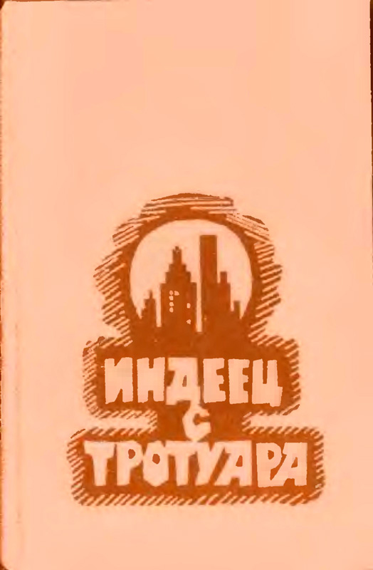 Эллис Мелвин - Индеец с тротуара скачать бесплатно