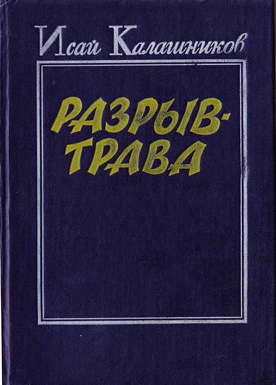 Калашников Исай - Разрыв-трава скачать бесплатно