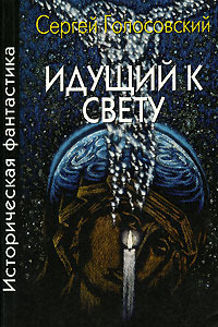 Голосовский Сергей - Идущий к свету скачать бесплатно