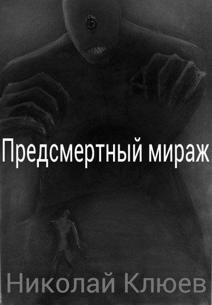 Клюев Николай - Предсмертный мираж (СИ) скачать бесплатно