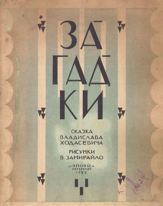 Ходасевич Владислав - Загадки (с илл.) скачать бесплатно