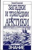 Каневский Зиновий - ЗАГАДКИ И ТРАГЕДИИ АРКТИКИ скачать бесплатно