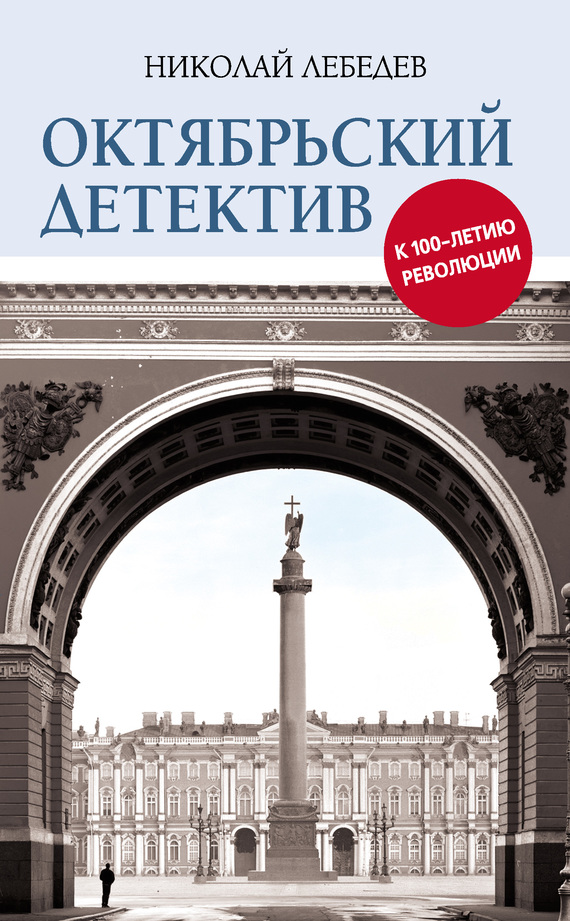 Лебедев Николай - Октябрьский детектив. К 100-летию революции скачать бесплатно