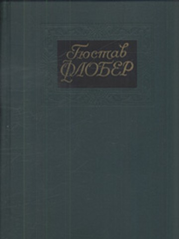 Флобер Гюстав - Собрание сочинений в 4-х томах. Том 3 скачать бесплатно