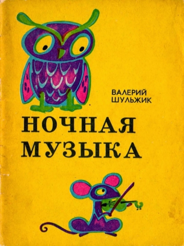 Шульжик Валерий - Ночная музыка скачать бесплатно