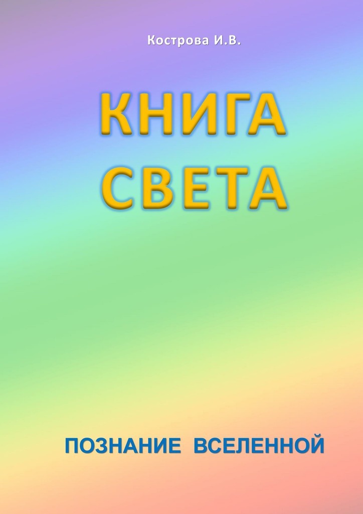 Кострова Ирина - Книга Света скачать бесплатно