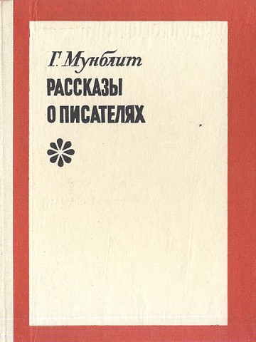 Мунблит Георгий - Рассказы о писателях скачать бесплатно