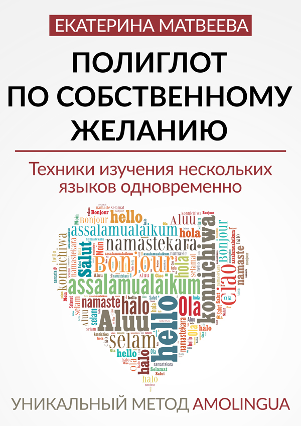 Матвеева Екатерина - Полиглот по собственному желанию. Уникальный метод Amolingua скачать бесплатно