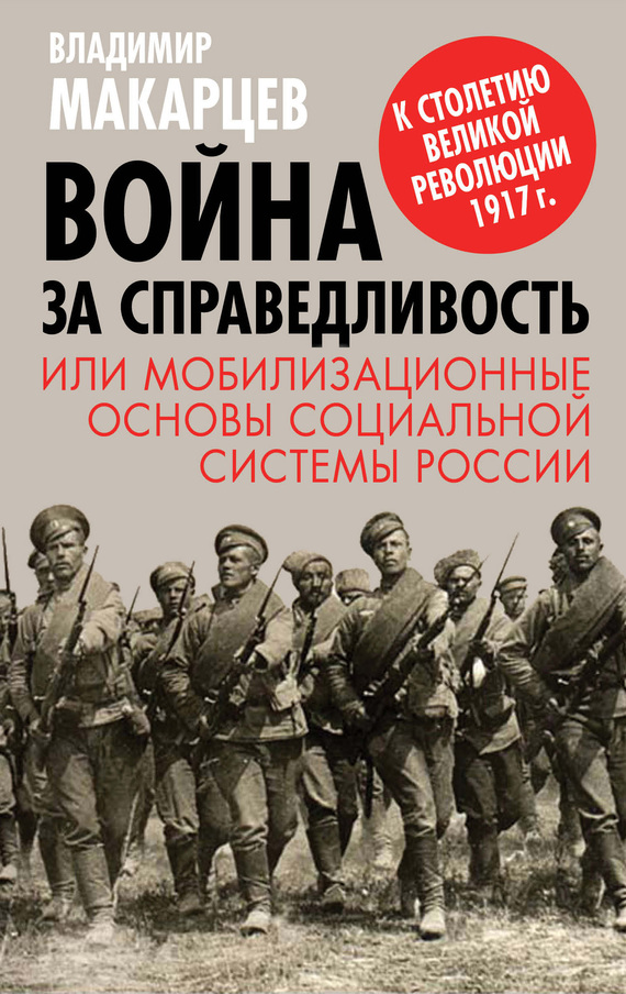 Макарцев Владимир - Война за справедливость, или Мобилизационные основы социальной системы России скачать бесплатно