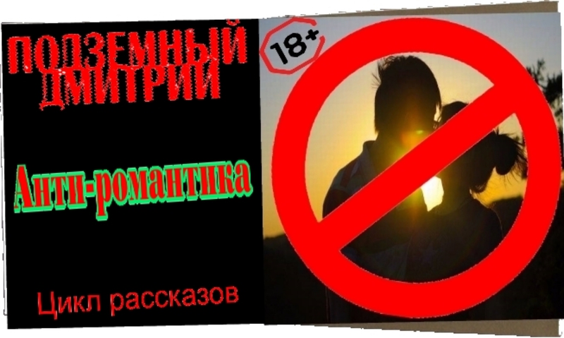 Подземный Дмитрий - Анти-романтика (СИ) скачать бесплатно