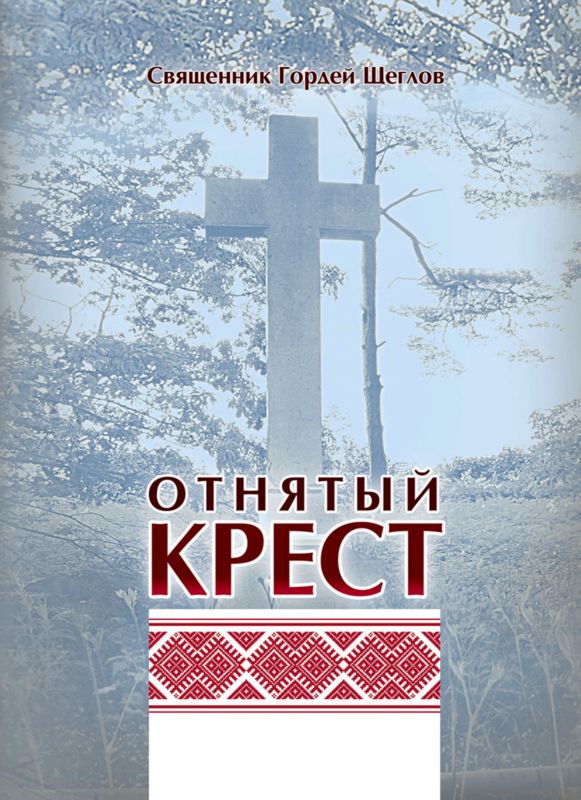 Щеглов Гордей - Отнятый крест скачать бесплатно