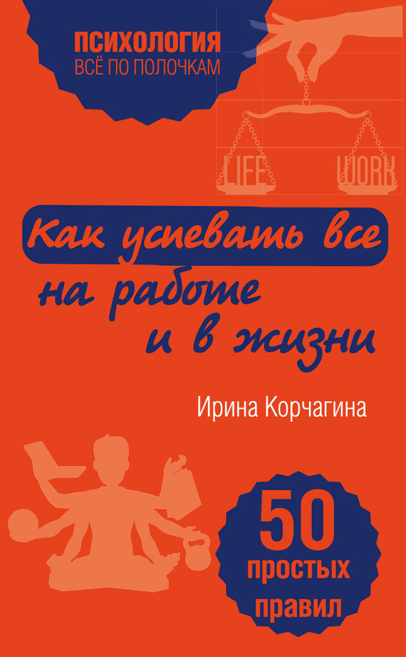 Корчагина Ирина - Как успевать все на работе и в жизни. 50 простых правил скачать бесплатно