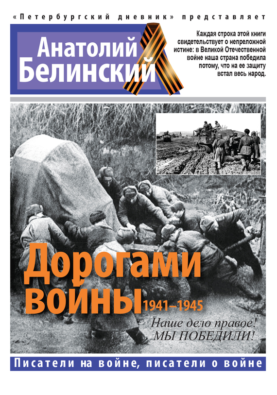 Белинский Анатолий - Дорогами войны. 1941-1945 скачать бесплатно