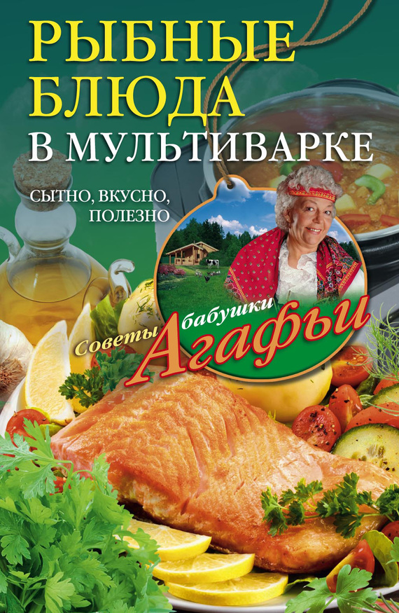 Звонарева Агафья - Рыбные блюда в мультиварке. Сытно, вкусно, полезно скачать бесплатно
