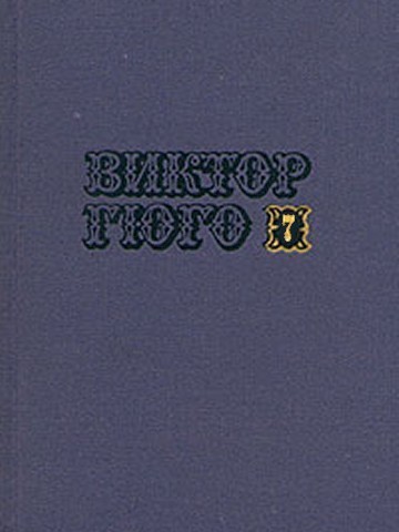 Гюго Виктор - Собрание сочинений в 10-ти томах. Том 7 скачать бесплатно