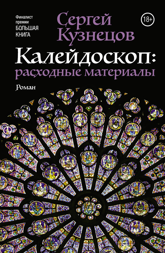 Кузнецов Сергей - Калейдоскоп. Расходные материалы скачать бесплатно