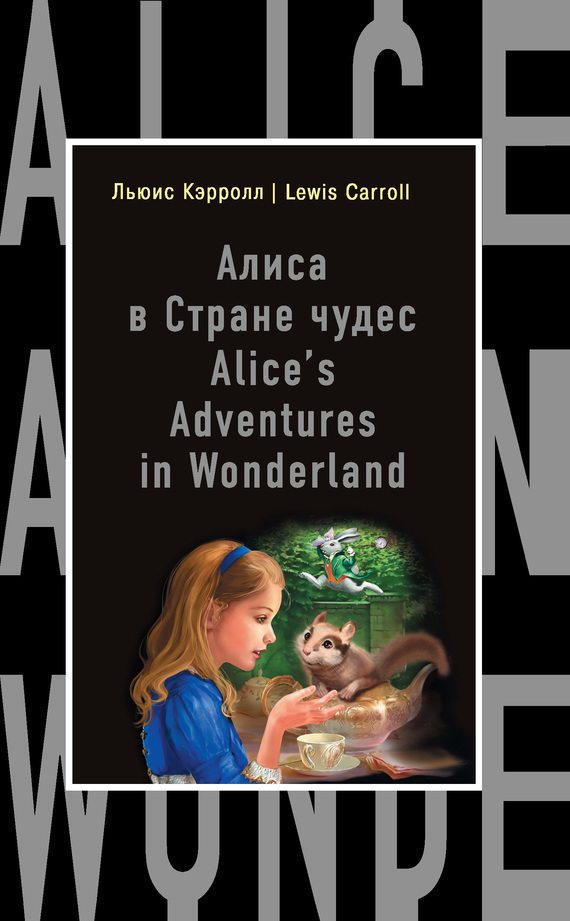Кэрролл Льюис - Алиса в Стране чудес / Alices Adventures in Wonderland скачать бесплатно