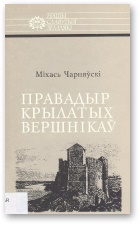 Чарняўскі Міхась - Правадыр крылатых вершнікаў скачать бесплатно