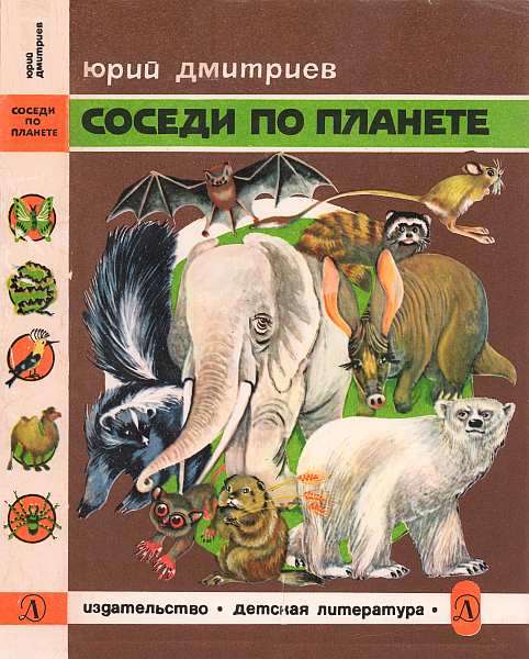 Дмитриев Юрий - Соседи по планете Млекопитающие скачать бесплатно