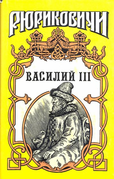 Тумасов Борис - Василий III скачать бесплатно