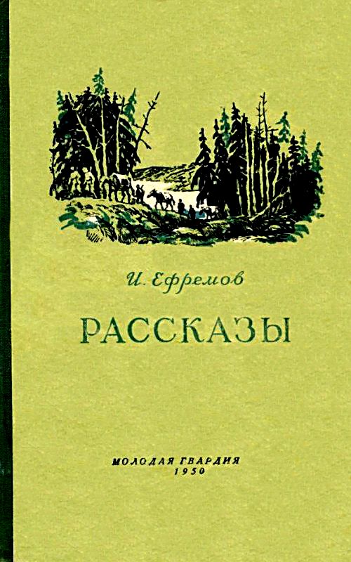 Ефремов Иван - Рассказы скачать бесплатно