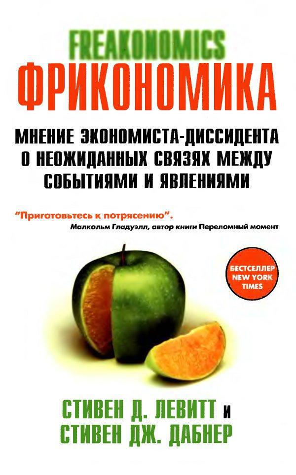 Левитт Стивен - Фрикономика. Мнение экономиста-диссидента о неожиданных связях между событиями и явлениями скачать бесплатно