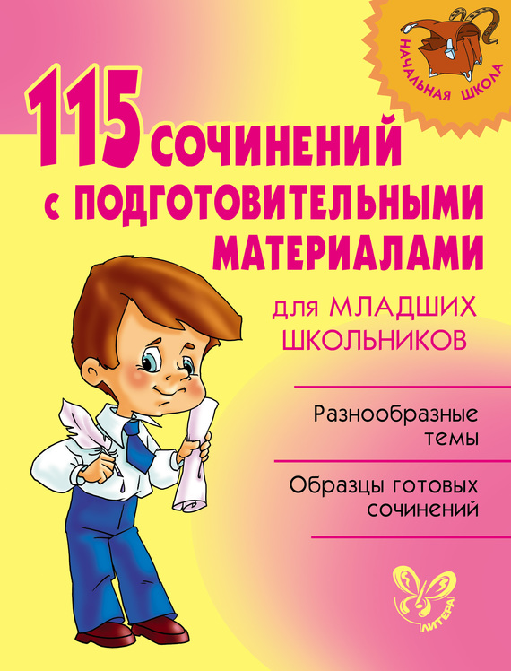 Ушакова Ольга - 115 сочинений с подготовительными материалами для младших школьников скачать бесплатно