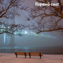 Тимофеев (2) Михаил - Первый снег (СИ) скачать бесплатно