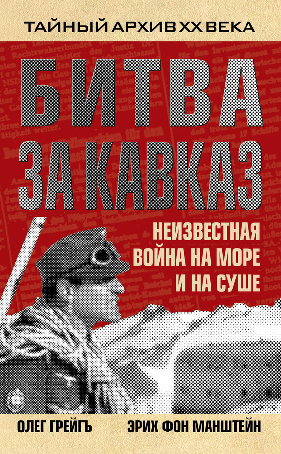 Манштейн Эрих - Битва за Кавказ. Неизвестная война на море и на суше скачать бесплатно