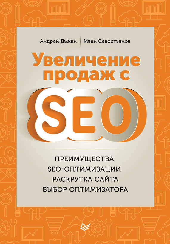 Дыкан Андрей - Увеличение продаж с SEO скачать бесплатно