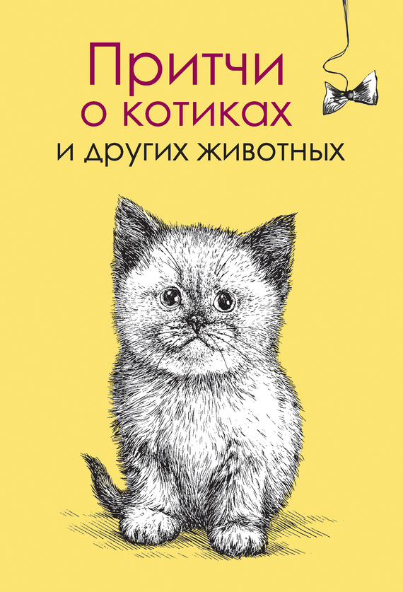Цымбурская Елена - Притчи о котиках и других животных скачать бесплатно