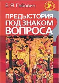 Габович Евгений - Предыстория под знаком вопроса (ЛП) скачать бесплатно