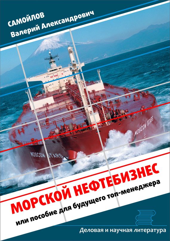 Самойлов Валерий - Морской нефтебизнес. Пособие для будущего топ-менеджера скачать бесплатно