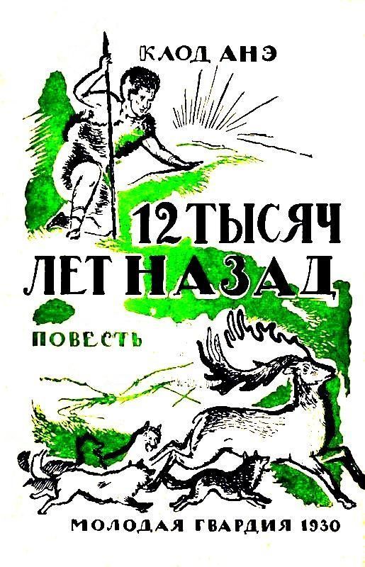 Анэ Клод - Двенадцать тысяч лет назад (Конец одного мира) скачать бесплатно