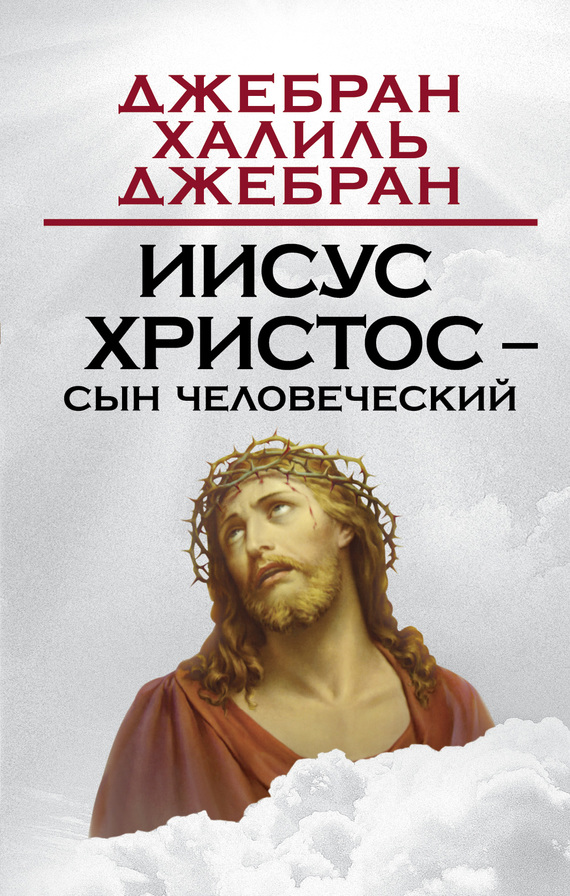 Джебран Джебран Халиль - Иисус Христос – Сын Человеческий скачать бесплатно