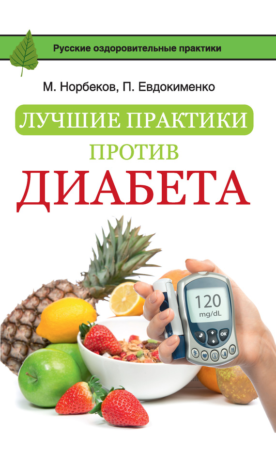 Норбеков Мирзакарим - Лучшие практики против диабета скачать бесплатно