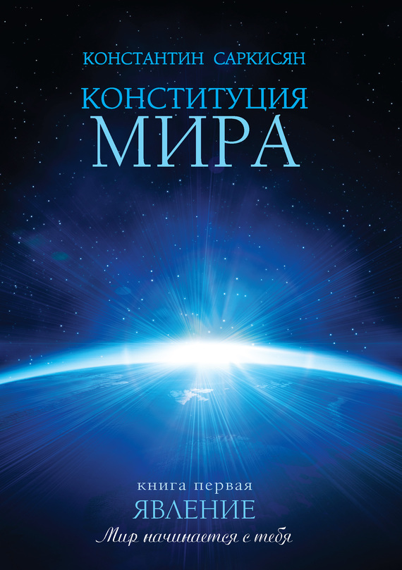 Саркисян Константин - Конституция мира. Книга первая. Явление скачать бесплатно