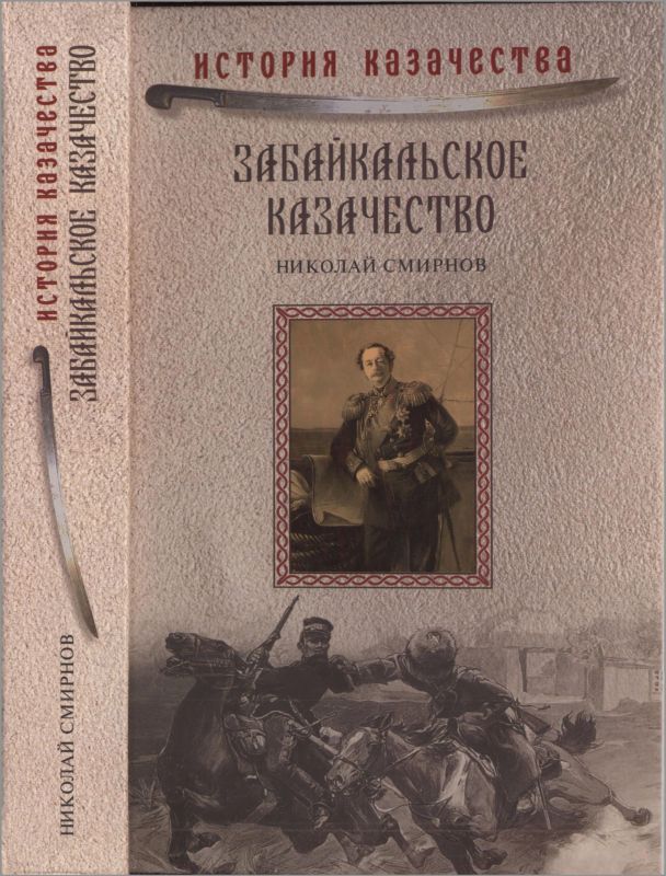 Смирнов Николай - Забайкальское казачество скачать бесплатно